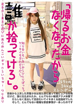 「帰るお金なくなったから誰か拾ってけろ」。岩手から東京に遊びに来ためんこいギャルらいちゅー